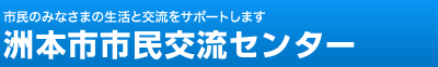 洲本市市民交流センター