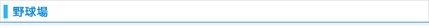 野球場