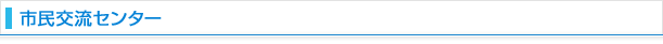 市民交流センター
